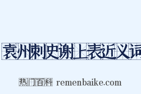 袁州刺史谢上表近义词是什么意思的图片